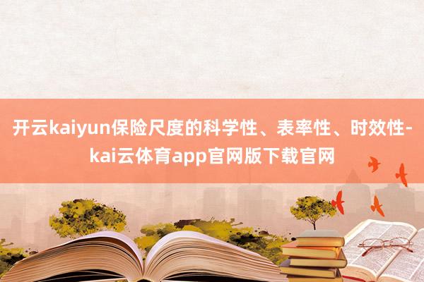 开云kaiyun保险尺度的科学性、表率性、时效性-kai云体育app官网版下载官网