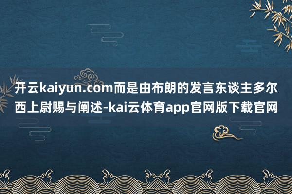 开云kaiyun.com而是由布朗的发言东谈主多尔西上尉赐与阐述-kai云体育app官网版下载官网