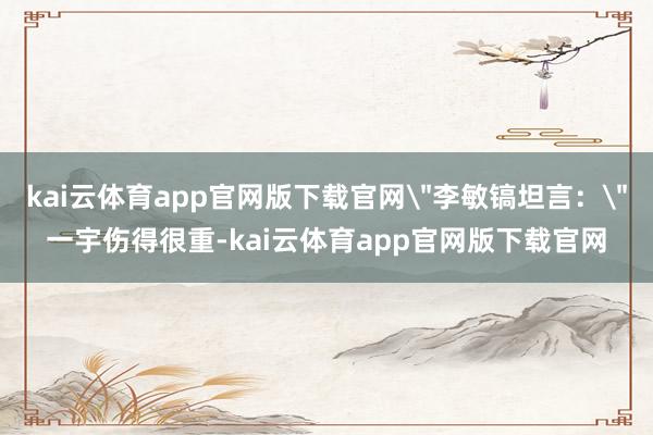 kai云体育app官网版下载官网