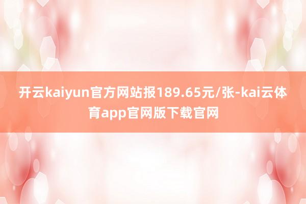 开云kaiyun官方网站报189.65元/张-kai云体育app官网版下载官网