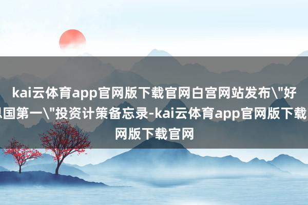 kai云体育app官网版下载官网白宫网站发布