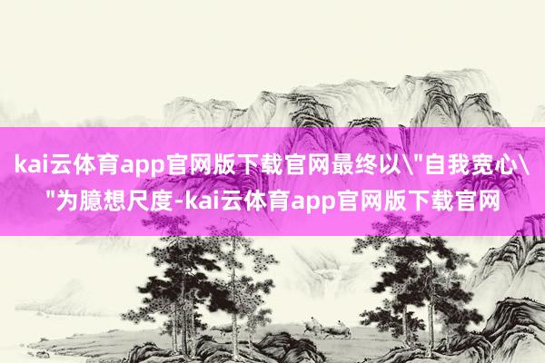 kai云体育app官网版下载官网最终以