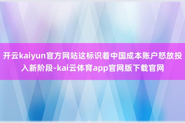 开云kaiyun官方网站这标识着中国成本账户怒放投入新阶段-kai云体育app官网版下载官网